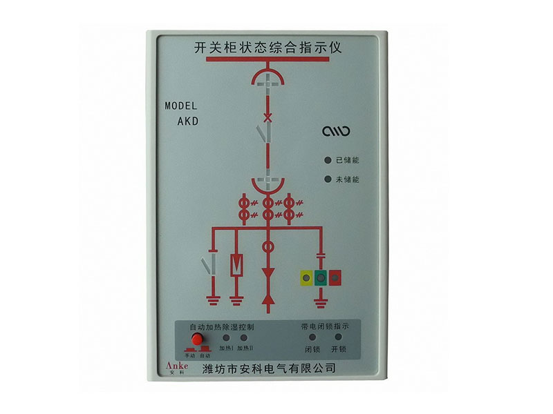 AKD-開關(guān)柜狀態(tài)綜合指示儀
